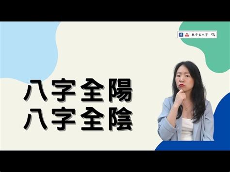 八字全陽 女|【全陽八字】八字全陽之人大公開！命運吉凶一次看透